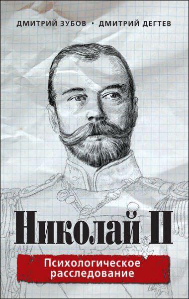 Д. Дёгтев, Д. Зубов. Николай II. Психологическое расследование