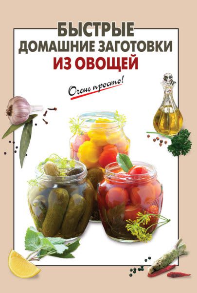 Е. Н. Соколова. Быстрые домашние заготовки из овощей