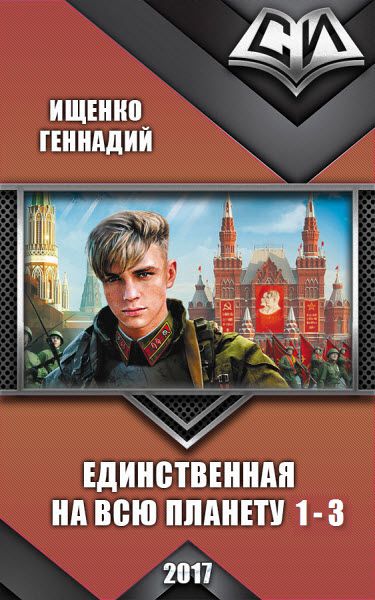 Геннадий Ищенко. Единственная на всю планету. Сборник книг