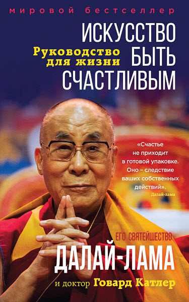 Далай-лама. Искусство быть счастливым