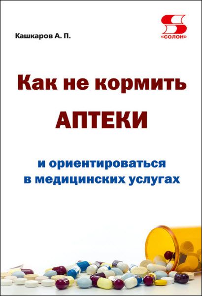 Андрей Кашкаров. Как не кормить аптеки и ориентироваться в медицинских услугах