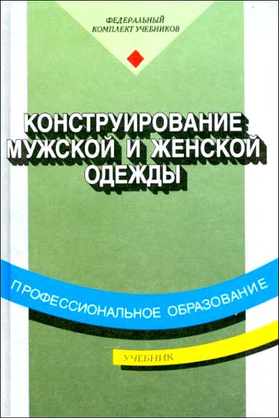 Б.С. Сакулин, Э.К. Амирова. Конструирование мужской и женской одежды