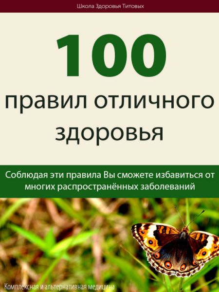 Михаил Титов. 100 правил отличного здоровья