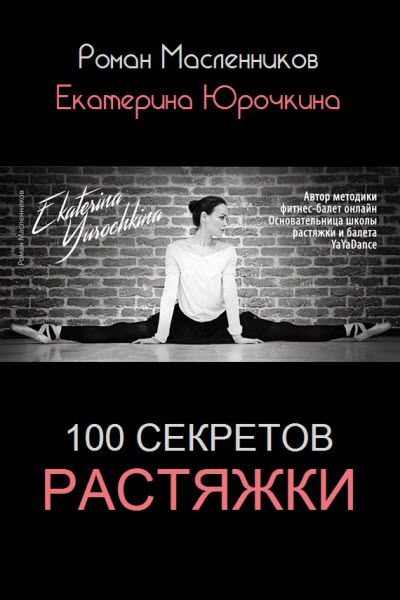 Роман Масленников, Екатерина Юрочкина. 100 секретов растяжки