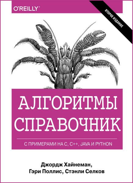 Д.Хайнеман, Г. Поллис, С. Селков. Алгоритмы. Справочник с примерами на C, C++, Java и Python