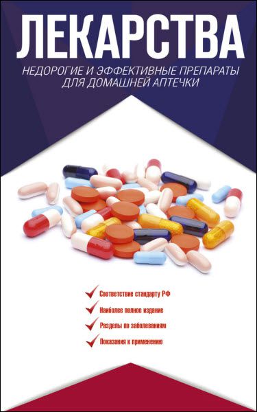 Ренад Аляутдин. Лекарства. Недорогие и эффективные препараты для домашней аптечки