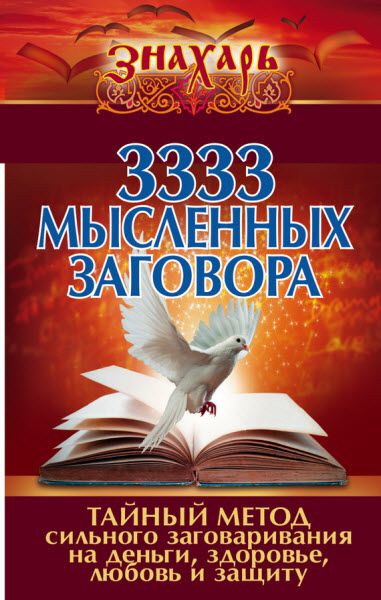 Серафима Москаева. 3333 мысленных заговора. Тайный метод сильного заговаривания на деньги, здоровье, любовь и защиту