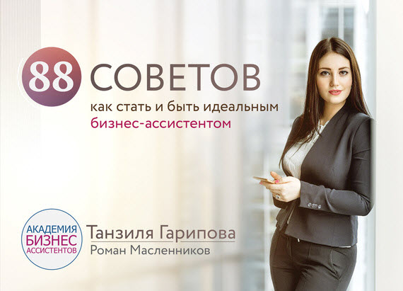 Роман Масленников. 88 советов как стать и быть идеальным бизнес-ассистентом