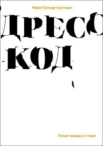 Мари Гринде Арнтцен. Дресс-код. Голая правда о моде