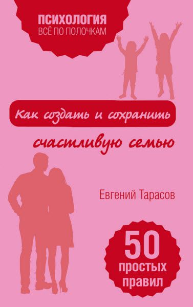 Евгений Тарасов. Как создать и сохранить счастливую семью