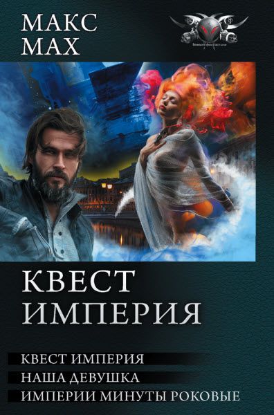 Макс Мах. Квест империя. Сборник книг