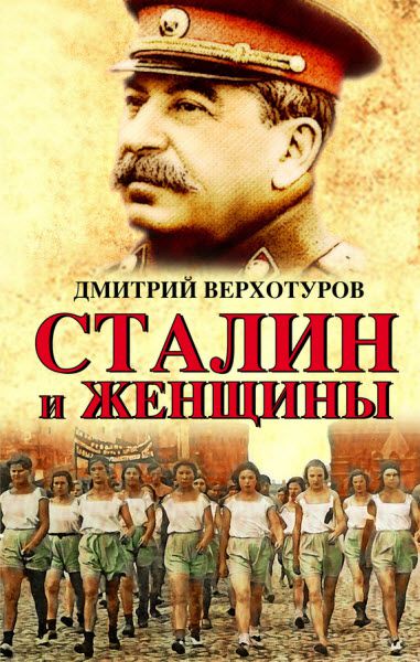 Дмитрий Верхотуров. Сталин и женщины