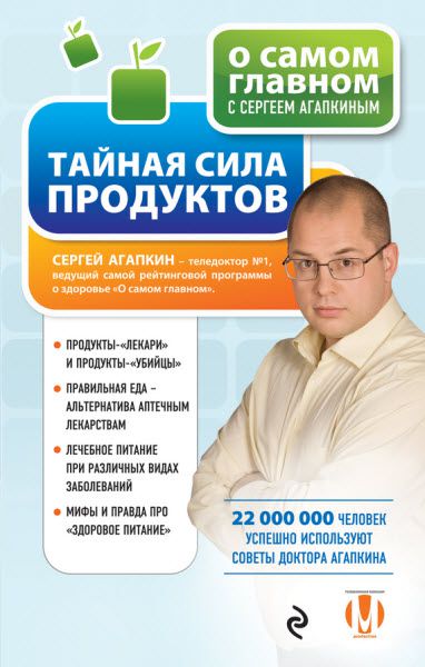 Сергей Агапкин. Тайная сила продуктов