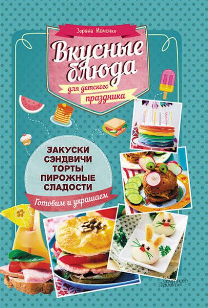 Зоряна Ивченко. Вкусные блюда для детского праздника