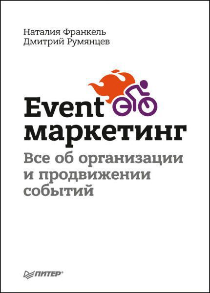Дмитрий Румянцев. Event-маркетинг. Все об организации и продвижении событий