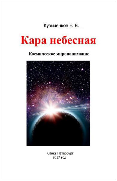 Евгений Кузьменков. Кара небесная. Космическое миропонимание