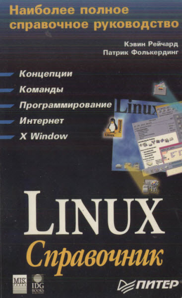 К. Рейчард, П. Фолькердинг. Linux. Справочник