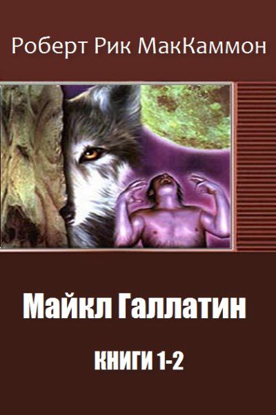 Роберт Рик МакКаммон. Майкл Галлатин. Сборник книг