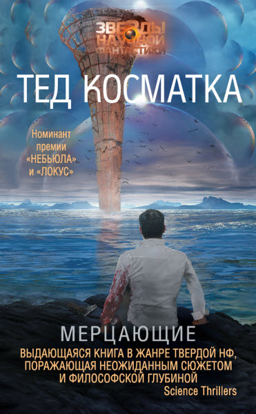 Тед Косматка. Мерцающие