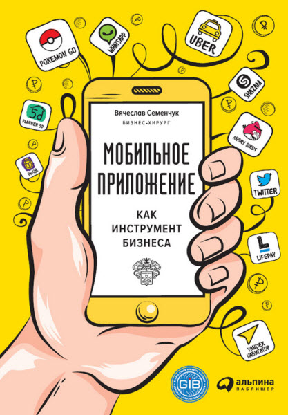 Вячеслав Семенчук. Мобильное приложение как инструмент бизнеса
