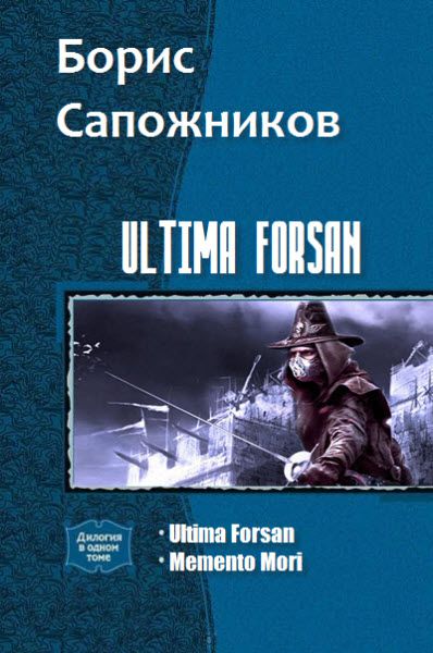 Борис Сапожников. Ultima Forsan. Сборник книг