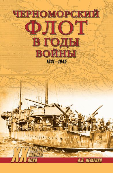 Александр Неменко. Черноморский флот в годы войны. 1941–1945