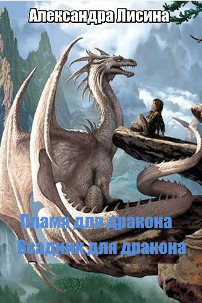 Александра Лисина. Пламя для дракона. Сборник книг