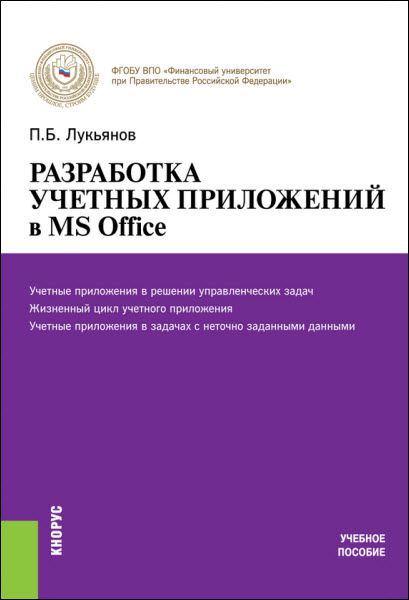Павел Лукьянов. Разработка учетных приложений в MS Office