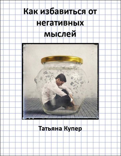 Татьяна Купер. Как избавиться от негативных мыслей