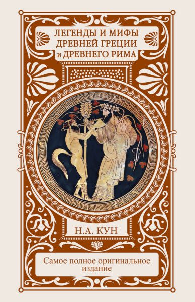 Н. Басовская, Н. Кун. Легенды и мифы Древней Греции и Древнего Рима