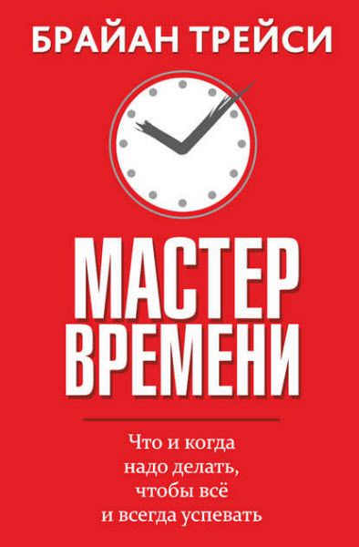 Брайан Трейси. Мастер времени