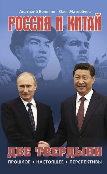 А. Беляков, О.  Матвейчев. Россия и Китай. Две твердыни. Прошлое, настоящее, перспективы