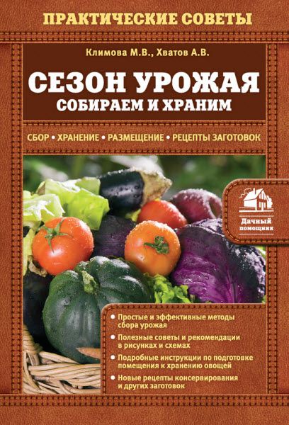 Мария Климова. Сезон урожая. Собираем и храним