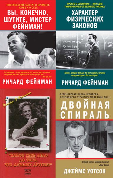 Ричард Фейнман, Джеймс Уотсон. Великие ученые и их открытия. Сборник книг