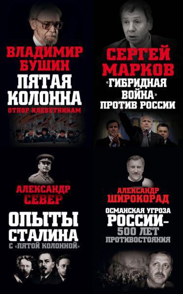 Враги России. Сборник книг