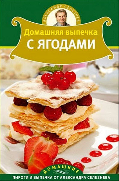 Александр Селезнев. Домашняя выпечка с ягодами