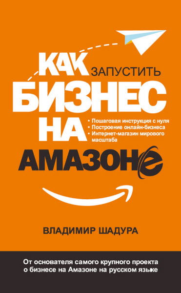 Kak_zapustit_svoy_biznes_na_Amazone.jpg
