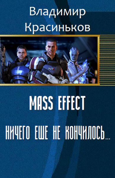 Владимир Красиньков. Mass Effect. Ничего еще не кончилось...