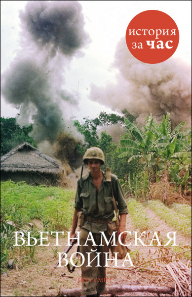 Нил Смит. Вьетнамская война