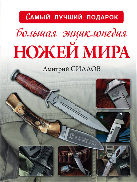 Дмитрий Силлов. Большая энциклопедия ножей мира