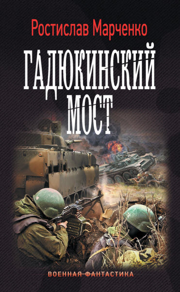 Ростислав Марченко. Гадюкинский мост