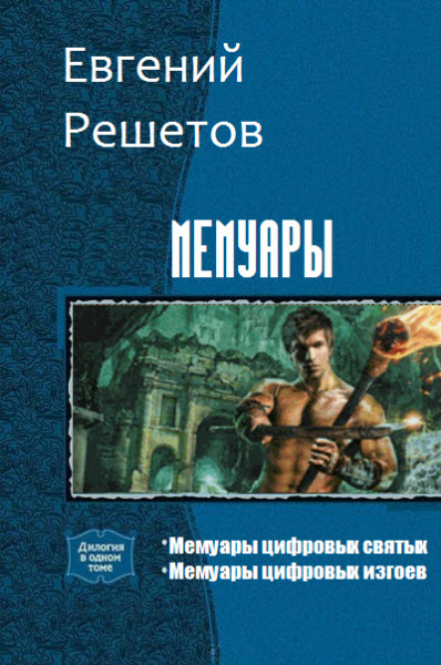 Евгений Решетов. Мемуары. Сборник книг