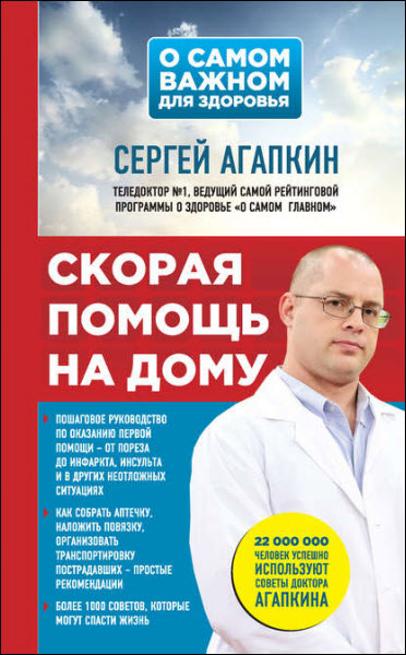 Сергей Агапкин. Скорая помощь на дому