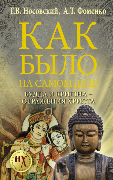 А. Фоменко, Г. Носовский. Как было на самом деле. Будда и Кришна – отражения Христа