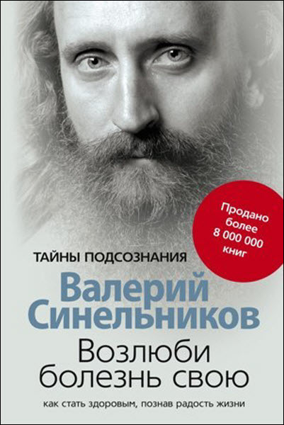 Валерий Синельников. Возлюби болезнь свою. Как стать здоровым, познав радость жизни