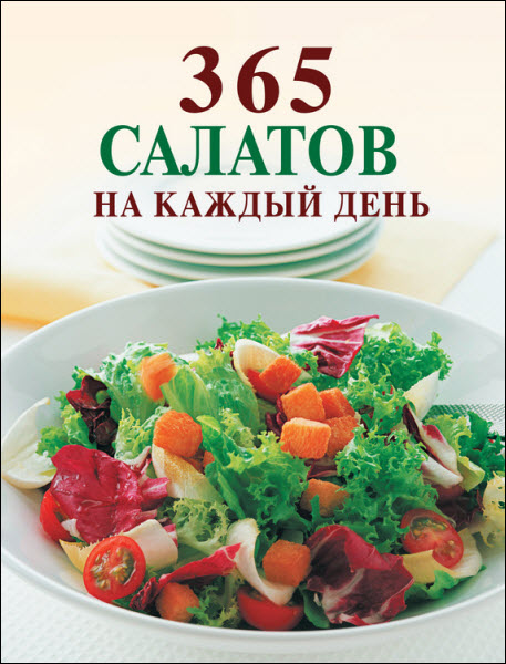 Ирина Смирнова. 365 салатов на каждый день