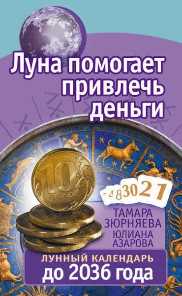 Т. Зюрняева, Ю. Азарова. Луна помогает привлечь деньги. Лунный календарь до 2036 года
