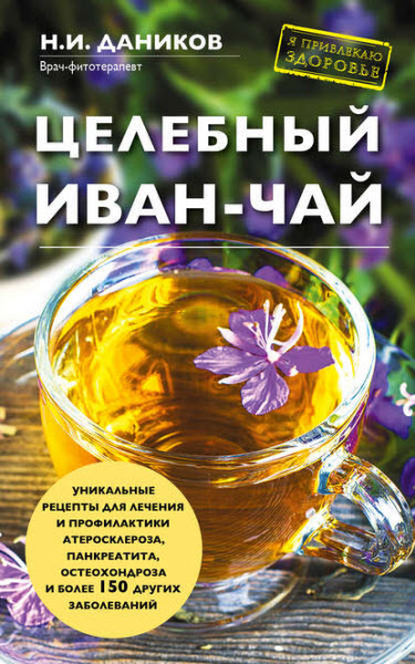 Николай Даников. Целебный иван-чай