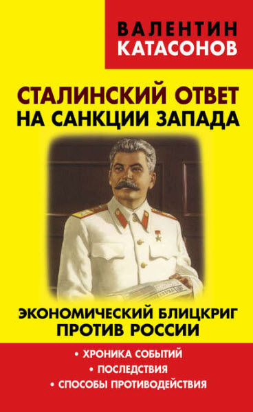 Валентин Катасонов. Сталинский ответ на санкции Запада. Экономический блицкриг против России