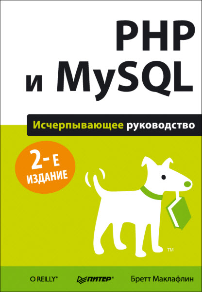 Бретт Маклафлин. PHP и MySQL. Исчерпывающее руководство